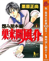 『怨み屋本舗 巣来間風介【期間限定無料】 1』の電子書籍