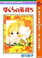 『ぼくらの気持ち【期間限定試し読み増量】』の電子書籍