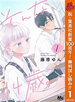 そんな、14歳。【期間限定無料】 1