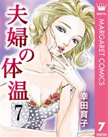 夫婦の体温 7