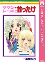 ママン・レーヌに首ったけ
