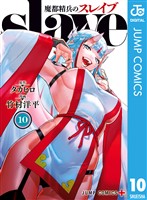 魔都精兵のスレイブ セミカラー版 10
