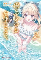 俺とアイツは友達じゃない。 2