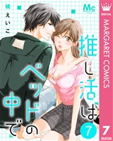 推し活はベッドの中で 7