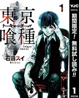 東京喰種トーキョーグール【期間限定無料】 1