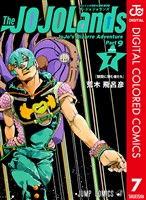 ジョジョの奇妙な冒険 第9部 ザ・ジョジョランズ カラー版 7