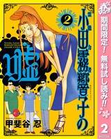 霊能力者 小田霧響子の嘘【期間限定無料】 2