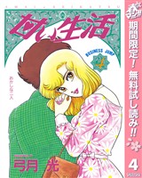 甘い生活【期間限定無料】 4