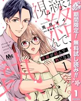 『視線が絡んで、熱になる【期間限定無料】 1』の電子書籍