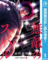 無敵のスバル【期間限定試し読み増量】 1