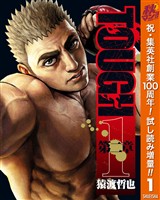 TOUGH 第二章【期間限定試し読み増量】 1