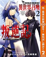 俺だけ不遇スキルの異世界召喚叛逆記~最弱スキル【吸収】が全てを飲み込むまで~【期間限定無料】 2