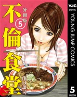 不倫食堂 分冊版 5