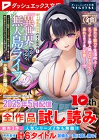 ダッシュエックス文庫DIGITAL 2025年5月配信全作品試し読み