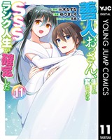 善人おっさん、生まれ変わったらSSSランク人生が確定した 11