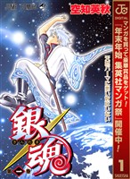『銀魂 モノクロ版【期間限定無料】 1』の電子書籍