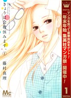 きょうは会社休みます。【期間限定無料】 1