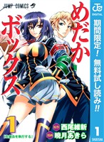 『めだかボックス モノクロ版【期間限定無料】 1』の電子書籍