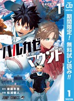 ハルカゼマウンド【期間限定無料】 1