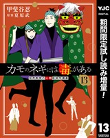 カモのネギには毒がある 加茂教授の人間経済学講義【期間限定試し読み増量】 13