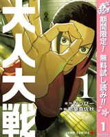 『大人大戦【期間限定無料】 1』の電子書籍