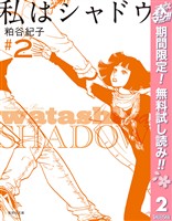 私はシャドウ【期間限定無料】 2