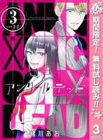 アンクールデッド【期間限定無料】 3