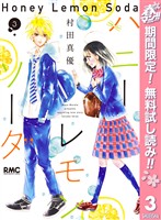 ハニーレモンソーダ【期間限定無料】 3