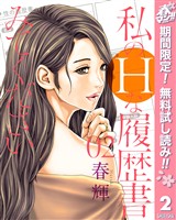 私のHな履歴書みてください【期間限定無料】 2