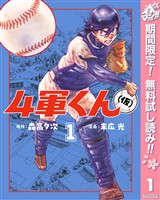 『4軍くん（仮）【期間限定無料】 1』の電子書籍