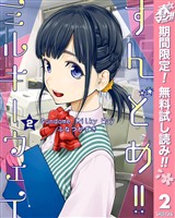 すんどめ！！ミルキーウェイ【期間限定無料】 2