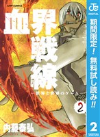 血界戦線―世界と世界のゲーム― 2【期間限定無料】