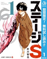 『ステージS【期間限定無料】 1』の電子書籍