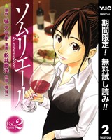 ソムリエール【期間限定無料】 2