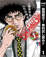 Smoking Gun 民間科捜研調査員 流田縁【期間限定無料】 1