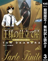 王様の仕立て屋~サルト・フィニート~【期間限定無料】 3