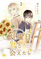 月曜日、君と会えたら 2