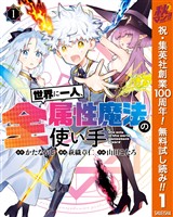『世界に一人、全属性魔法の使い手【期間限定無料】 1』の電子書籍