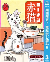 ラーメン赤猫【期間限定無料】 3
