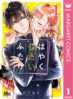 はやくしたいふたり 1