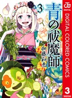 青の祓魔師 カラー版 3