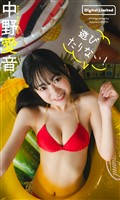 【デジタル限定】中野愛音写真集「遊びたりない！」
