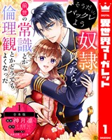 『【合本版】そうだバックレよう 奴隷買ったら、前世の常識とか倫理観とかどうでもよくなった 1』の電子書籍