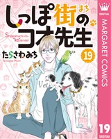 しっぽ街のコオ先生 19