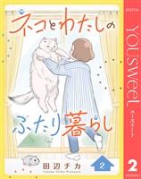 ネコとわたしのふたり暮らし 2