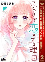 ふたりで恋をする理由【期間限定無料】 2