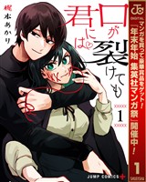 口が裂けても君には【期間限定無料】 1