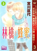 林檎と蜂蜜walk【期間限定無料】 3