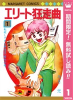 エリート狂走曲【期間限定無料】 1