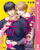 【合本版】その舌使いはエロすぎる！～エゴイスティックな友情 2